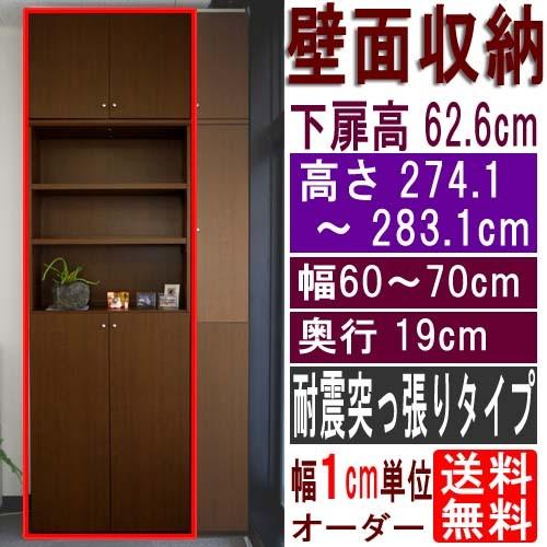 スリム壁面CD棚 つっぱり棚 高さ２７４．１〜２８３．１ｃｍ幅６０〜７０ｃｍ奥行１９ｃｍ 下扉高さ6...