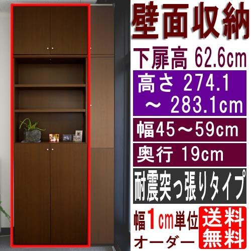 スリム壁面CD棚 戸棚 高さ２７４．１〜２８３．１ｃｍ幅４５〜５９ｃｍ奥行１９ｃｍ厚棚板(棚板厚2....