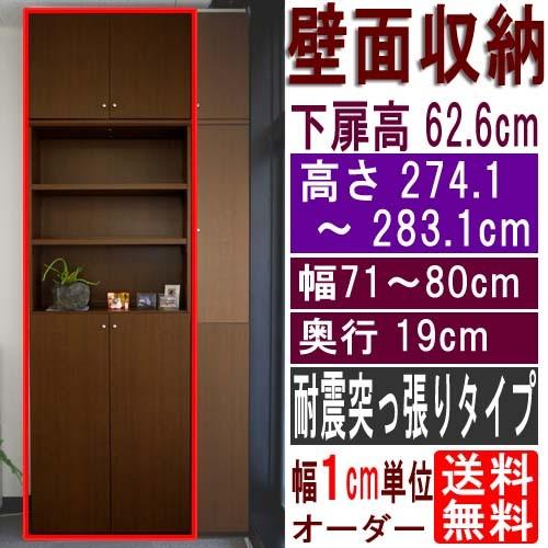 スリム壁面CD棚 多目的棚 高さ２７４．１〜２８３．１ｃｍ幅７１〜８０ｃｍ奥行１９ｃｍ厚棚板(棚板厚...
