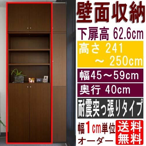 扉付きキッチン壁収納 多目的棚 高さ２４１〜２５０ｃｍ幅４５〜５９ｃｍ奥行４０ｃｍ 下扉高さ62.6...