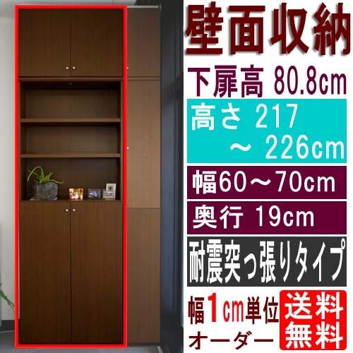 薄型壁面DVD棚 戸棚 高さ２１７〜２２６ｃｍ幅６０〜７０ｃｍ奥行１９ｃｍ 下扉高さ80.8cm