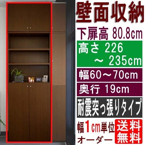 薄型壁面DVD棚 突っ張り棚 高さ２２６〜２３５ｃｍ幅６０〜７０ｃｍ奥行１９ｃｍ 下扉高さ80.8c...