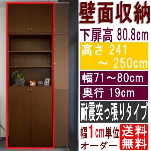 薄型壁面DVD棚 戸棚 高さ２４１〜２５０ｃｍ幅７１〜８０ｃｍ奥行１９ｃｍ厚棚板（棚板厚2.5cm）...