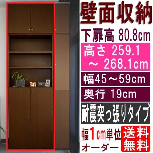 スリム壁面DVD棚 多目的収納 高さ２５９．１〜２６８．１ｃｍ幅４５〜５９ｃｍ奥行１９ｃｍ 下扉高さ...