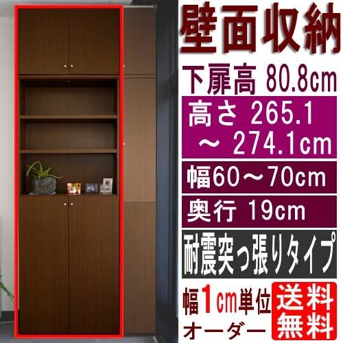 スリム壁面DVD棚 収納家具 高さ２６５．１〜２７４．１ｃｍ幅６０〜７０ｃｍ奥行１９ｃｍ 下扉高さ8...