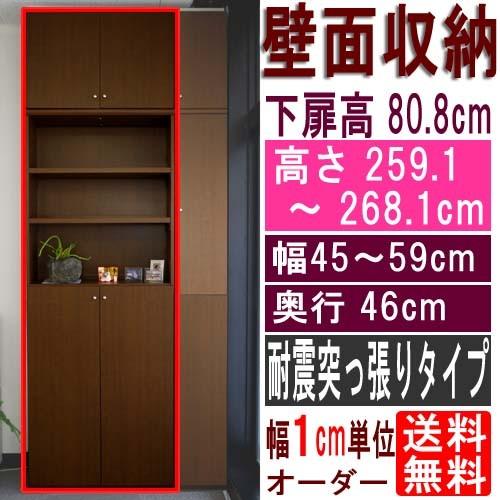大型下扉付壁収納 食器棚 高さ２５９．１〜２６８．１ｃｍ幅４５〜５９ｃｍ奥行４６ｃｍ 下扉高さ80....