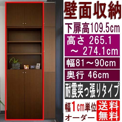 大型下扉壁面収納 戸棚 高さ２６５．１〜２７４．１ｃｍ幅８１〜９０ｃｍ奥行４６ｃｍ厚棚板(棚板厚2....