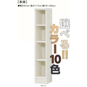 トイレ隙間収納 高さ１１７ｃｍ幅１５〜２４ｃｍ奥行３１ｃｍ 書籍本棚 オープン 勉強部屋収納 飾る 窓下｜wing1