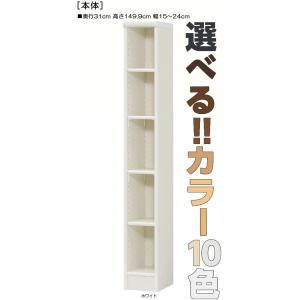 トイレ隙間収納 高さ１４９．９ｃｍ幅１５〜２４ｃｍ奥行３１ｃｍ 書類本棚 日本製 屋根裏部屋収納 飾...