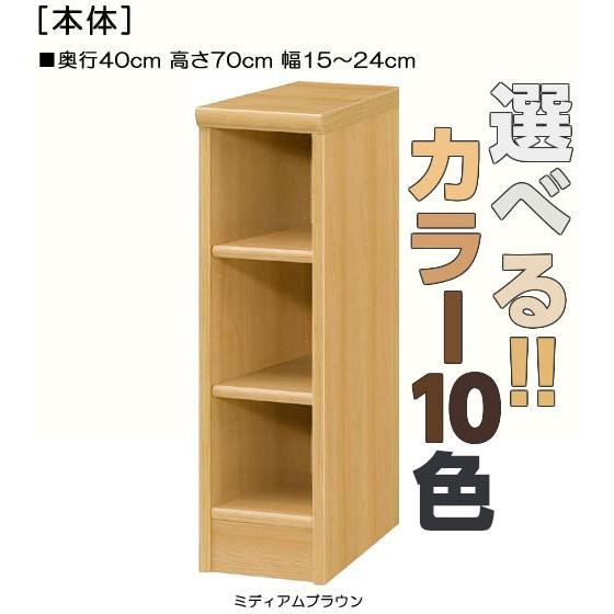 本箱 高さ７０ｃｍ幅１５〜２４ｃｍ奥行４０ｃｍ 書類本棚 日本製 屋根裏部屋収納 飾る デスク周り