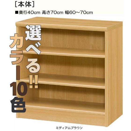 木製玄関収納 高さ７０ｃｍ幅６０〜７０ｃｍ奥行４０ｃｍ 付録ラック 10色 事務所棚 片付け デスク...