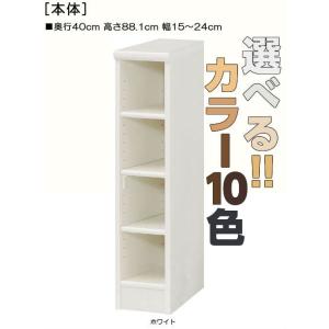 台所スリム収納 高さ８８．１ｃｍ幅１５〜２４ｃｍ奥行４０ｃｍ 絵本棚 お客様組み立て 納戸ボード 保管 カウンター下｜wing1