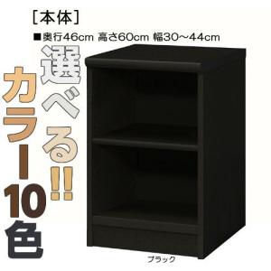オーダーカラーボックス 高さ60cm幅30〜44cm奥行