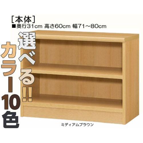 子供部屋収納 高さ６０ｃｍ幅７１〜８０ｃｍ奥行３１ｃｍ厚棚板（棚板厚み2.5cm）新聞収納 幅オーダ...