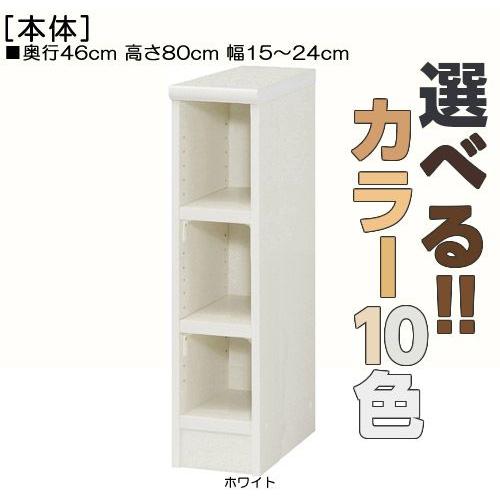隙間収納 高さ８０ｃｍ幅１５〜２４ｃｍ奥行４６ｃｍ厚棚板（棚板厚み2.5cm）教材収納 移動棚 ウォ...
