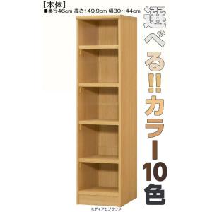 壁収納 高さ１４９．９ｃｍ幅３０〜４４ｃｍ奥行４６ｃｍ厚棚板（棚板厚み2.5cm）コミックラック 棚移動可 台所棚片付け｜wing1