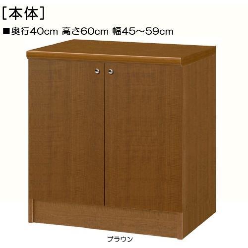 全面扉全面扉付きリビングボード 高さ６０ｃｍ幅４５〜５９ｃｍ奥行４０ｃｍ 両開き