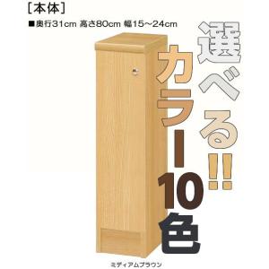全面扉トイレ隙間収納 高さ８０ｃｍ幅１５〜２４ｃｍ奥行３１ｃｍ 片開き(左開き/右開き)