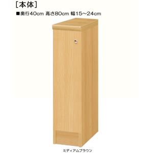 全面扉全面扉付木製本箱 高さ８０ｃｍ幅１５〜２４ｃｍ奥行４０ｃｍ 片開き(左開き/右開き)