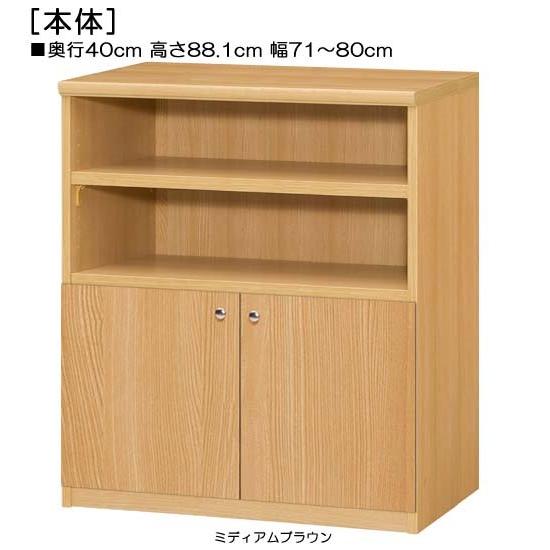 下部扉 扉付き簡単組立チェスト 高さ８８．１ｃｍ幅７１〜８０ｃｍ奥行４０ｃｍ厚棚板（棚板厚み2.5c...