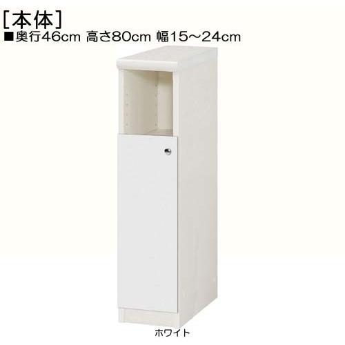 下部扉 隙間収納 高さ８０ｃｍ幅１５〜２４ｃｍ奥行４６ｃｍ厚棚板（棚板厚み2.5cm） 下扉高さ52...