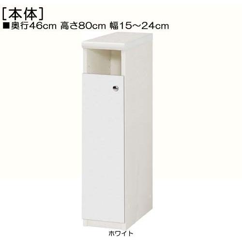 下部扉 隙間収納 高さ８０ｃｍ幅１５〜２４ｃｍ奥行４６ｃｍ厚棚板（棚板厚み2.5cm） 下扉高さ62...