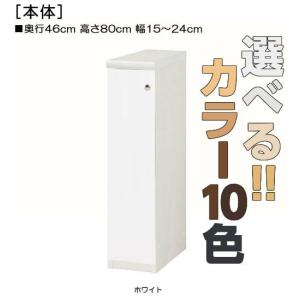 全面扉隙間収納 高さ８０ｃｍ幅１５〜２４ｃｍ奥行４６ｃｍ厚棚板（棚板厚み2.5cm） 片開き(左開き/右開き)｜wing1