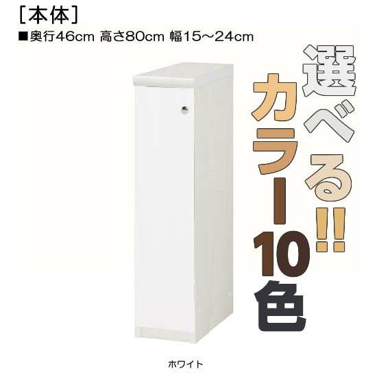 全面扉隙間収納 高さ８０ｃｍ幅１５〜２４ｃｍ奥行４６ｃｍ厚棚板（棚板厚み2.5cm） 片開き(左開き...