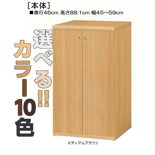 全面扉リビング収納 高さ８８．１ｃｍ幅４５〜５９ｃｍ奥行４６ｃｍ厚棚板（棚板厚み2.5cm） 両開き