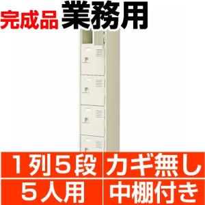 5人用下駄箱 扉付き 業務用 靴箱 中棚付 1列5段 搬入設置/階段上応談｜wing1