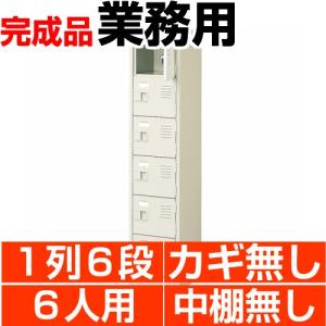 スチール下駄箱 シューズボックス 業務用 扉付き 1列6段  6人用 搬入設置/階段上応談｜wing1