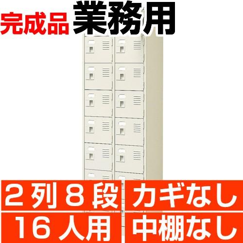 スチール下駄箱 シューズボックス 業務用 扉付き 2列8段 16人用 搬入設置/階段上応談