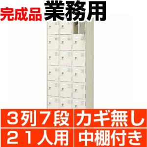 21人用下駄箱 扉付き 業務用 靴箱 中棚付 3列7段 搬入設置/階段上応談