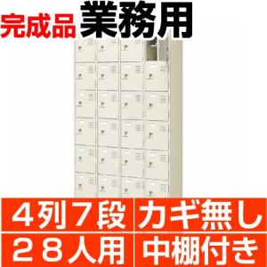 28人用下駄箱 扉付き 業務用 靴箱 中棚付 4列7段 搬入設置/階段上応談