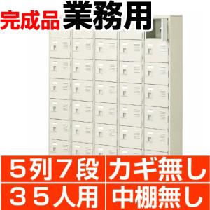 スチール下駄箱 シューズボックス 業務用 扉付き 5列7段 35人用 搬入設置/階段上応談
