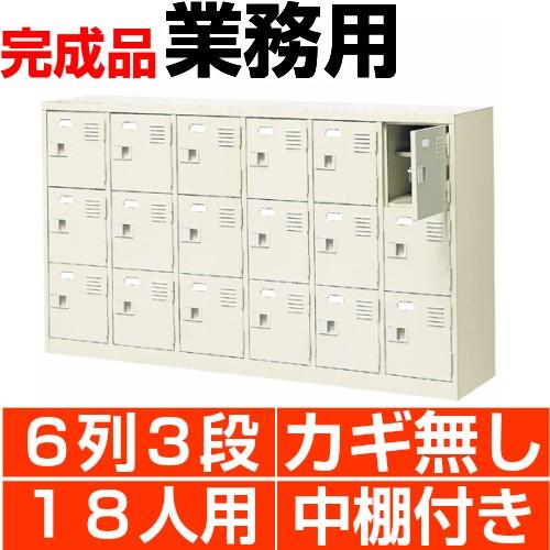 18人用下駄箱 扉付き 業務用 靴箱 中棚付 6列3段 搬入設置/階段上応談
