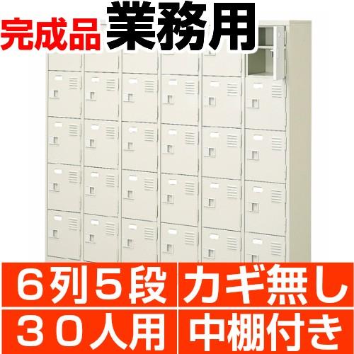 30人用下駄箱 扉付き 業務用 靴箱 中棚付 6列5段 搬入設置/階段上応談