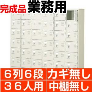 スチール下駄箱 シューズボックス 業務用 扉付き 6列6段 36人用 搬入設置/階段上応談