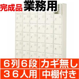 36人用下駄箱 扉付き 業務用 靴箱 中棚付 6列6段 搬入設置/階段上応談