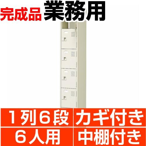 下駄箱 業務用 6人用 1列6段 扉付 鍵付 中棚付 搬入設置/階段上応談  下駄箱