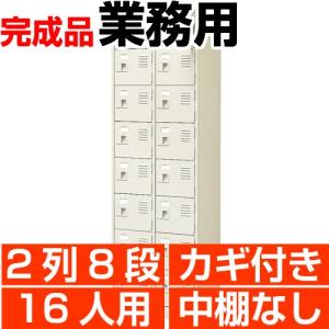 スチール下駄箱 シューズボックス 業務用 扉付き 2列8段 16人用 搬入