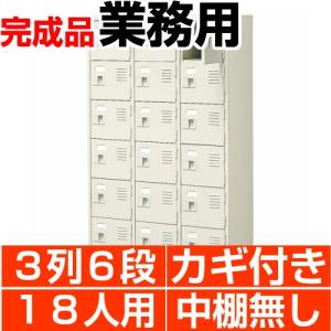 扉付き下駄箱 業務用 3列6段 鍵付き・・中棚無し 18人用 搬入設置/階段上応談｜wing1