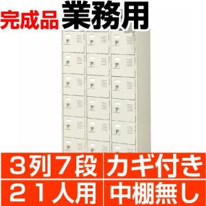 扉付き下駄箱 業務用 3列7段 鍵付き・・中棚無し 21人用 搬入設置/階段上応談