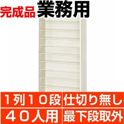 業務用下駄箱 40人用 オープン 10段 縦仕切り無し 下足箱 搬入設置/階段上応談