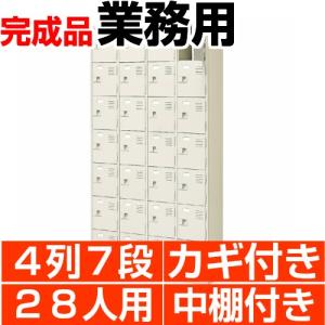 下駄箱 業務用 28人用 下駄箱 4列7段 扉付 鍵付 中棚付 搬入設置/階段上応談