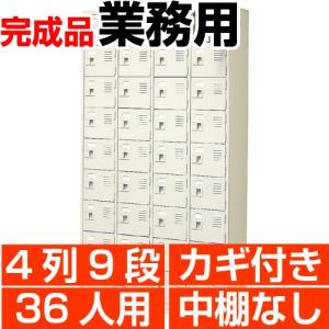 扉付き下駄箱 業務用 4列9段 鍵付き・・中棚無し 36人用 搬入設置/階段上応談