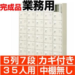 扉付き下駄箱 業務用 5列7段 鍵付き・・中棚無し 35人用 搬入設置/階段上応談