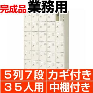 下駄箱 業務用 35人用 下駄箱 5列7段 扉付 鍵付 中棚付 搬入設置/階段上応談