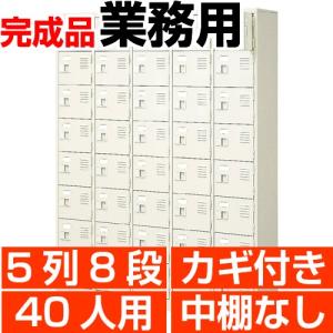 扉付き下駄箱 業務用 5列8段 鍵付き・・中棚無し 40人用 搬入設置/階段上応談