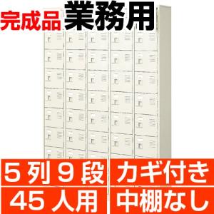 扉付き下駄箱 業務用 5列9段 鍵付き・・中棚無し 45人用 搬入設置/階段上応談｜wing1